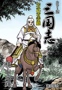 【連載】カラー版三国志 (364) 若武者姜維