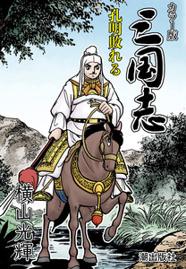 【連載】カラー版三国志 (365) 孔明敗れる 電子書籍版