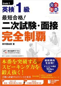 最短合格! 英検1級 二次試験・面接完全制覇 電子書籍版
