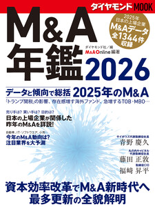 M&A年鑑2026 (ダイヤモンドMOOK) 電子書籍版