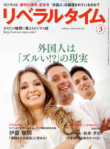 リベラルタイム2026年3月号 電子書籍版