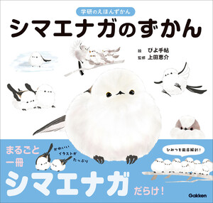 学研のえほんずかん シマエナガのずかん