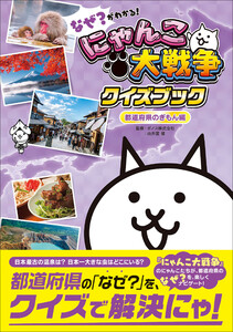なぜ?がわかる! にゃんこ大戦争クイズブック ～都道府県のぎもん編～