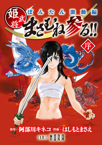 ぼんたん激動編 姫武将まさむね参る!! 【連載版】 序 電子書籍版