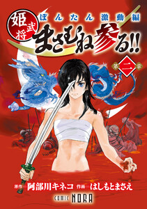 ぼんたん激動編 姫武将まさむね参る!! 【連載版】 第二章 電子書籍版