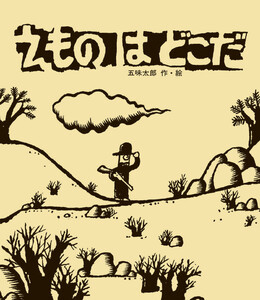 えものはどこだ