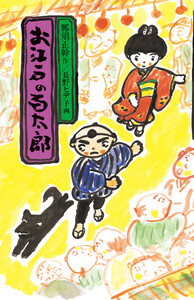 お江戸の百太郎