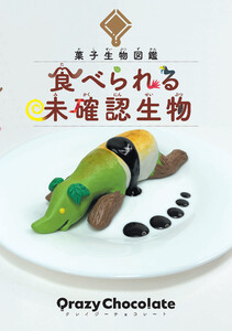 菓子生物図鑑 食べられる未確認生物
