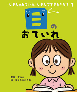 目のおていれ 電子書籍版