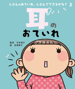 耳のおていれ 電子書籍版