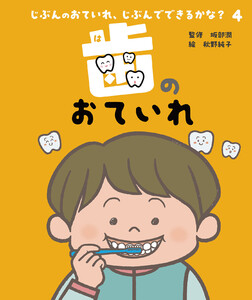 歯のおていれ 電子書籍版