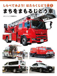 まちをまもるじどう車