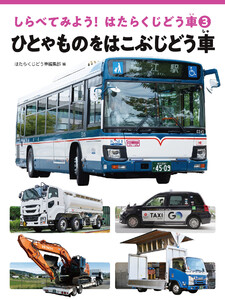 ひとやものをはこぶじどう車 電子書籍版