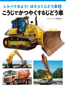 こうじでかつやくするじどう車 電子書籍版