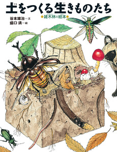 土をつくる生きものたち 電子書籍版