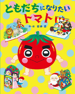 ともだちになりたい トマト