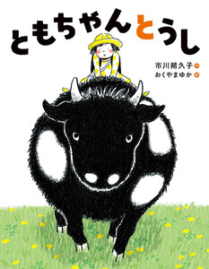 ともちゃんとうし