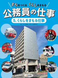 くらしをまもる仕事