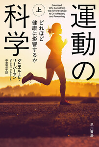 運動の科学 上 運動不足はどれほど健康に影響するか