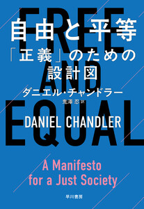 自由と平等 「正義」のための設計図