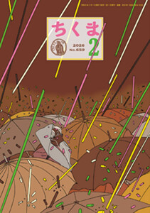 ちくま 2026年2月号(No.659)