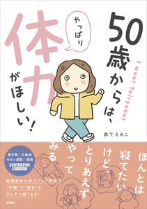 50歳からは、やっぱり体力がほしい! 電子書籍版