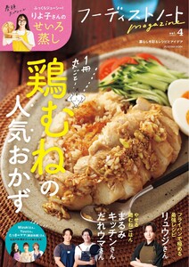 フーディストノートmagazine vol.4 鶏むねの人気おかず