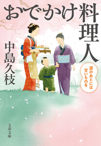 おでかけ料理人 涙のあとには甘いものを