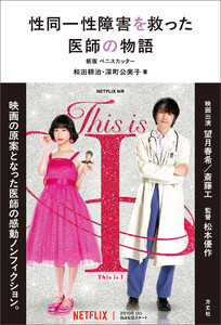 性同一性障害を救った医師の物語