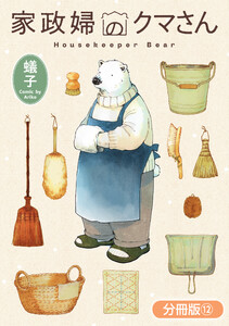 家政婦のクマさん【分冊版】 12巻 電子書籍版