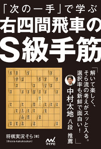 「次の一手」で学ぶ 右四間飛車のS級手筋