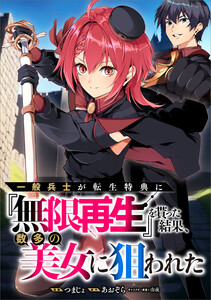 一般兵士が転生特典に『無限再生』を貰った結果、数多の美女に狙われた【分冊版】(コミック) 6話