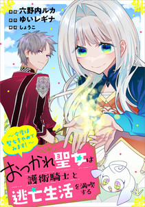 おつかれ聖女は護衛騎士と逃亡生活を満喫する ～今度は聖女をやめてみます!～【分冊版】(コミック) 11話