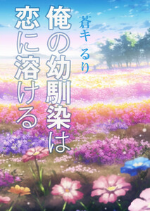 俺の幼馴染は恋に溶ける 電子書籍版