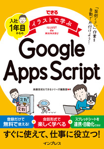 できるイラストで学ぶ 入社1年目からのGoogle Apps Script