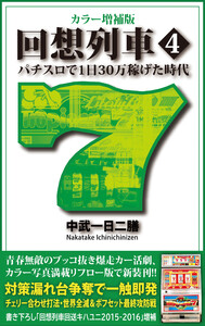 カラー増補版 回想列車 パチスロで一日30万稼げた時代 4