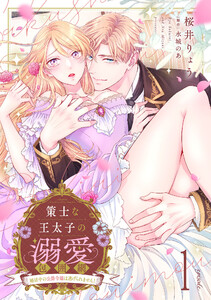 策士な王太子の溺愛包囲網～婚活中の公爵令嬢は逃げられません!～【分冊版】1話