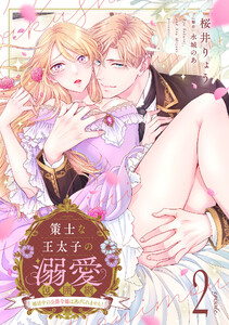 策士な王太子の溺愛包囲網～婚活中の公爵令嬢は逃げられません!～【分冊版】2話 電子書籍版