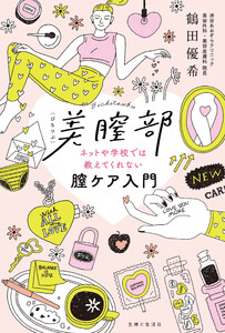美膣部 ネットや学校では教えてくれない膣ケア入門