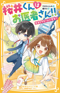 桜井くんはお医者さん!! 天才ドクターは小学生!?