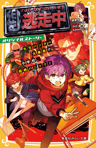 逃走中 オリジナルストーリー 先生ハンター大暴走!? 小学校、超絶パニック!