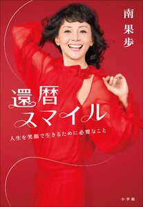 還暦スマイル ～人生を笑顔で生きるために必要なこと～