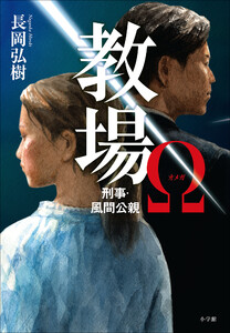 教場Ω 刑事・風間公親