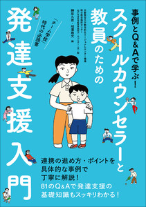 スクールカウンセラーと教員のための発達支援入門 ～事例とQ&Aで学ぶ!～