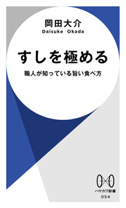 すしを極める 職人が知っている旨い食べ方