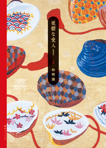 憂鬱な愛人 新装版 上巻 電子書籍版