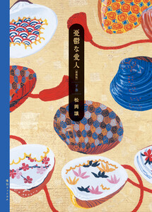 憂鬱な愛人 新装版 下巻