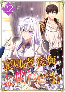 裏切り者の後悔はお断りいたします 22話 電子書籍版