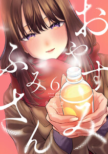 おやすみ ふみさん (6)