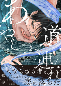 あやし道連れ (2)